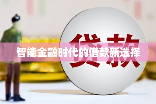 阿莲智能金融时代的借款新选择
