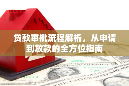阿莲贷款审批流程解析，从申请到放款的全方位指南