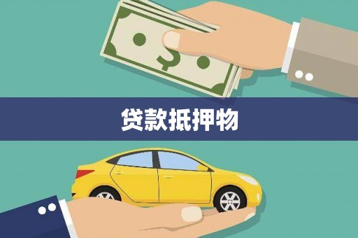 阿莲贷款抵押物
