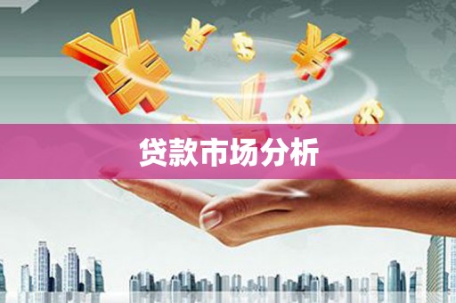 阿莲贷款市场分析