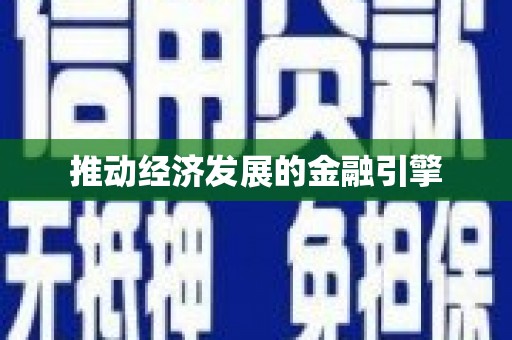 阿莲推动经济发展的金融引擎