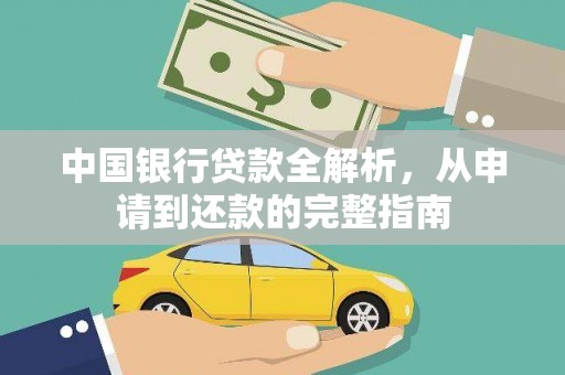 阿莲中国银行贷款全解析，从申请到还款的完整指南