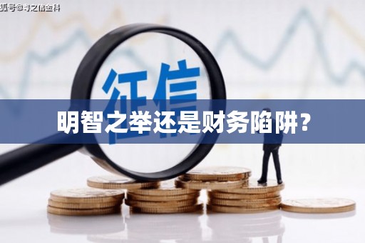 阿莲明智之举还是财务陷阱？