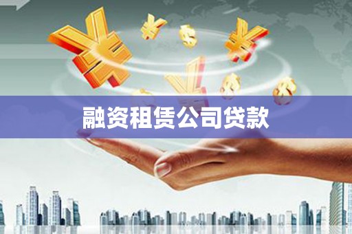 阿莲融资租赁公司贷款