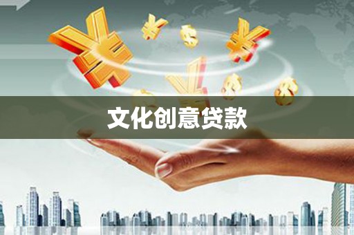 阿莲文化创意贷款