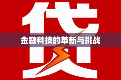 阿莲金融科技的革新与挑战