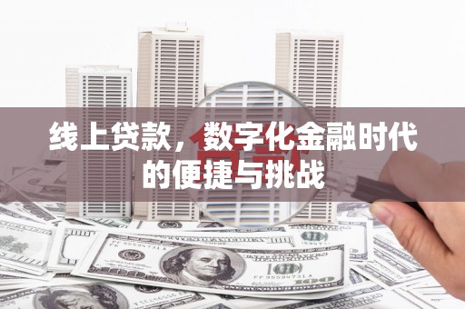 阿莲线上贷款，数字化金融时代的便捷与挑战