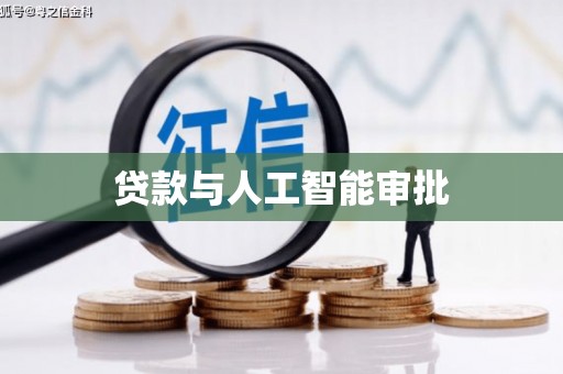阿莲贷款与人工智能审批