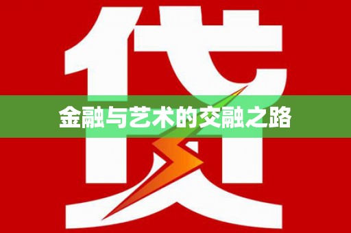 阿莲金融与艺术的交融之路