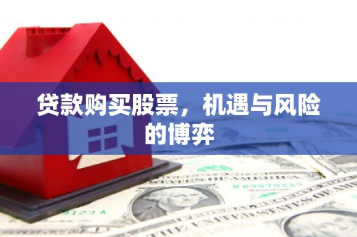 阿莲贷款购买股票，机遇与风险的博弈