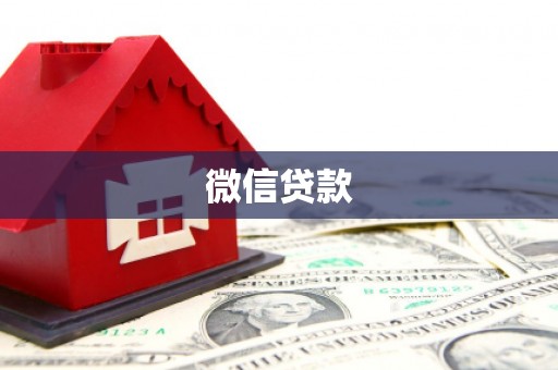 阿莲微信贷款