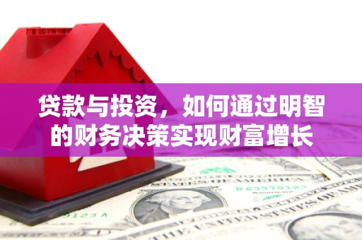 阿莲贷款与投资，如何通过明智的财务决策实现财富增长