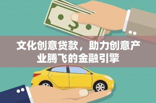 阿莲文化创意贷款，助力创意产业腾飞的金融引擎