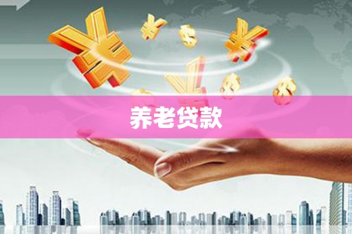 阿莲养老贷款