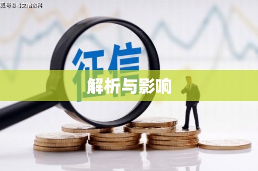 阿莲解析与影响