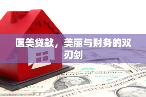 阿莲医美贷款，美丽与财务的双刃剑