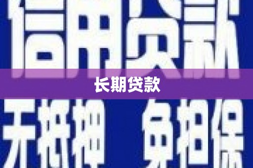 阿莲长期贷款