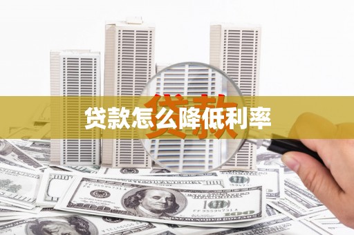 阿莲贷款怎么降低利率