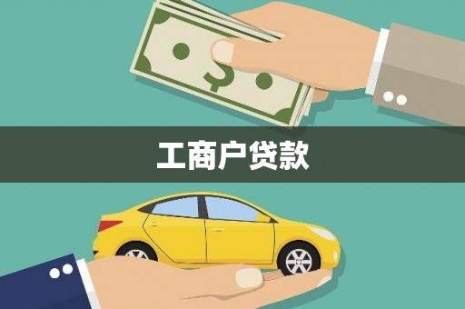 阿莲工商户贷款