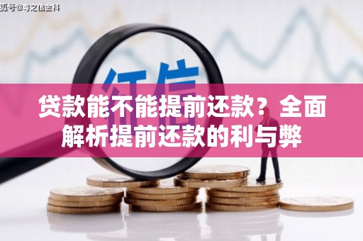 阿莲贷款能不能提前还款？全面解析提前还款的利与弊