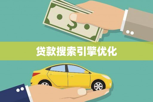 阿莲贷款搜索引擎优化