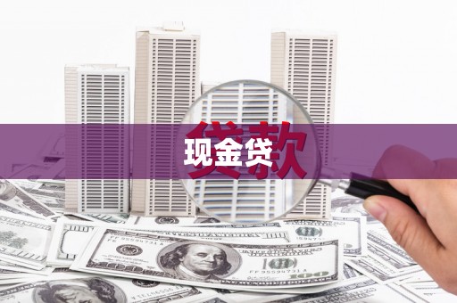 阿莲现金贷