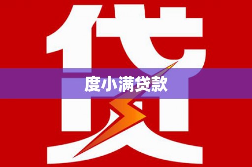阿莲度小满贷款