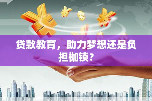 阿莲贷款教育，助力梦想还是负担枷锁？