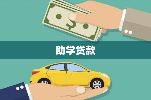 阿莲助学贷款