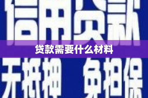 阿莲贷款需要什么材料