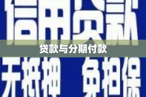 阿莲贷款与分期付款