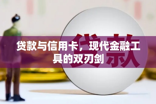 阿莲贷款与信用卡，现代金融工具的双刃剑