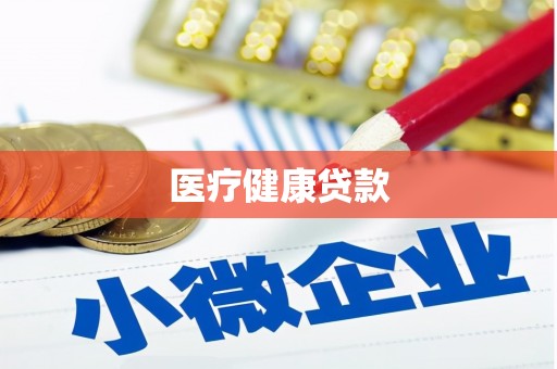 阿莲医疗健康贷款