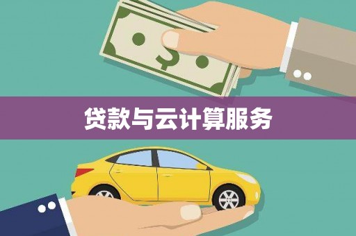 阿莲贷款与云计算服务