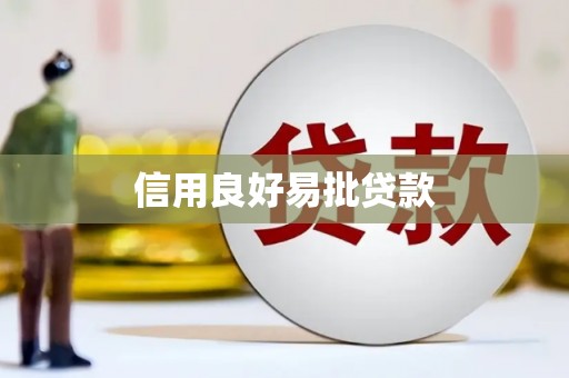 阿莲信用良好易批贷款