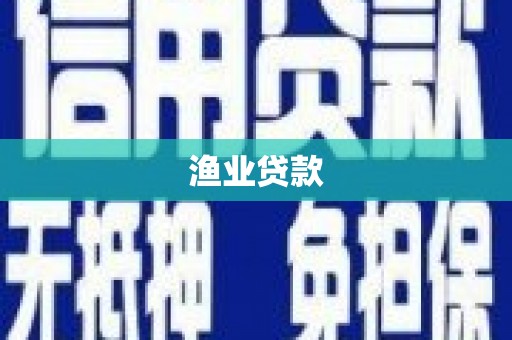 阿莲渔业贷款