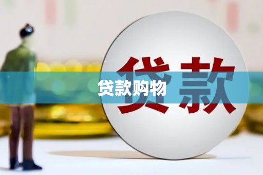 阿莲贷款购物