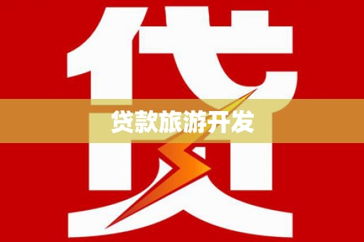 阿莲贷款旅游开发