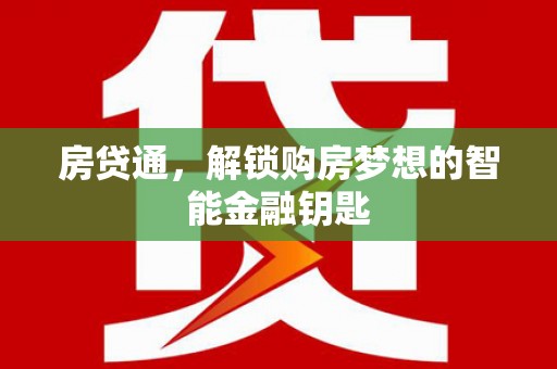 阿莲房贷通，解锁购房梦想的智能金融钥匙