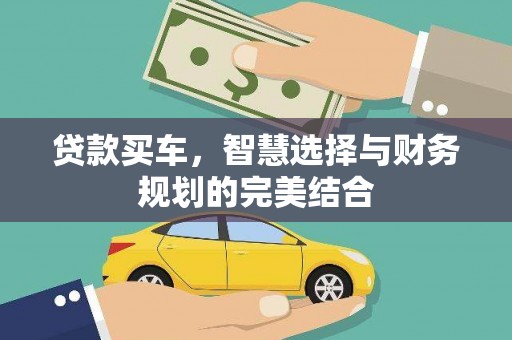 阿莲贷款买车，智慧选择与财务规划的完美结合