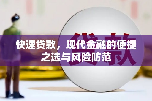 阿莲快速贷款，现代金融的便捷之选与风险防范
