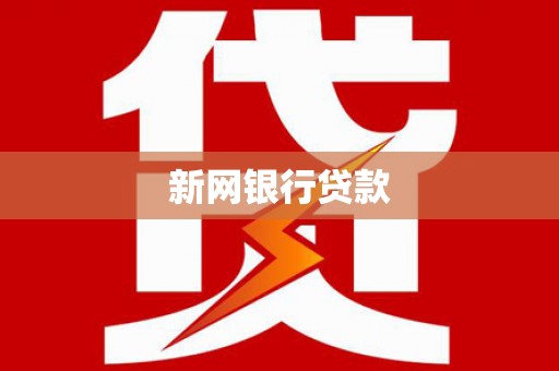 阿莲新网银行贷款
