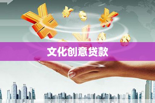 阿莲文化创意贷款