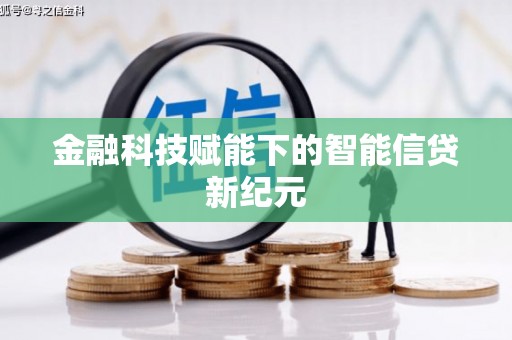 阿莲金融科技赋能下的智能信贷新纪元