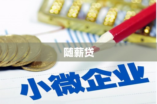 阿莲随薪贷