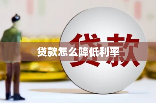阿莲贷款怎么降低利率