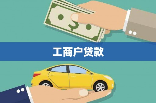 阿莲工商户贷款