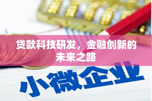 阿莲贷款科技研发，金融创新的未来之路