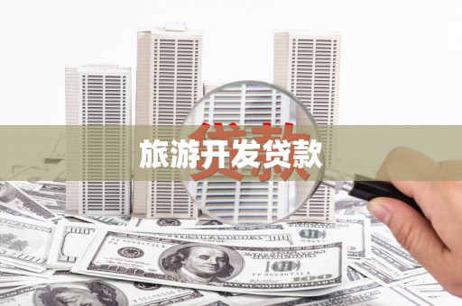 阿莲旅游开发贷款