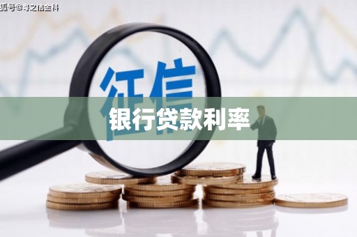 阿莲银行贷款利率